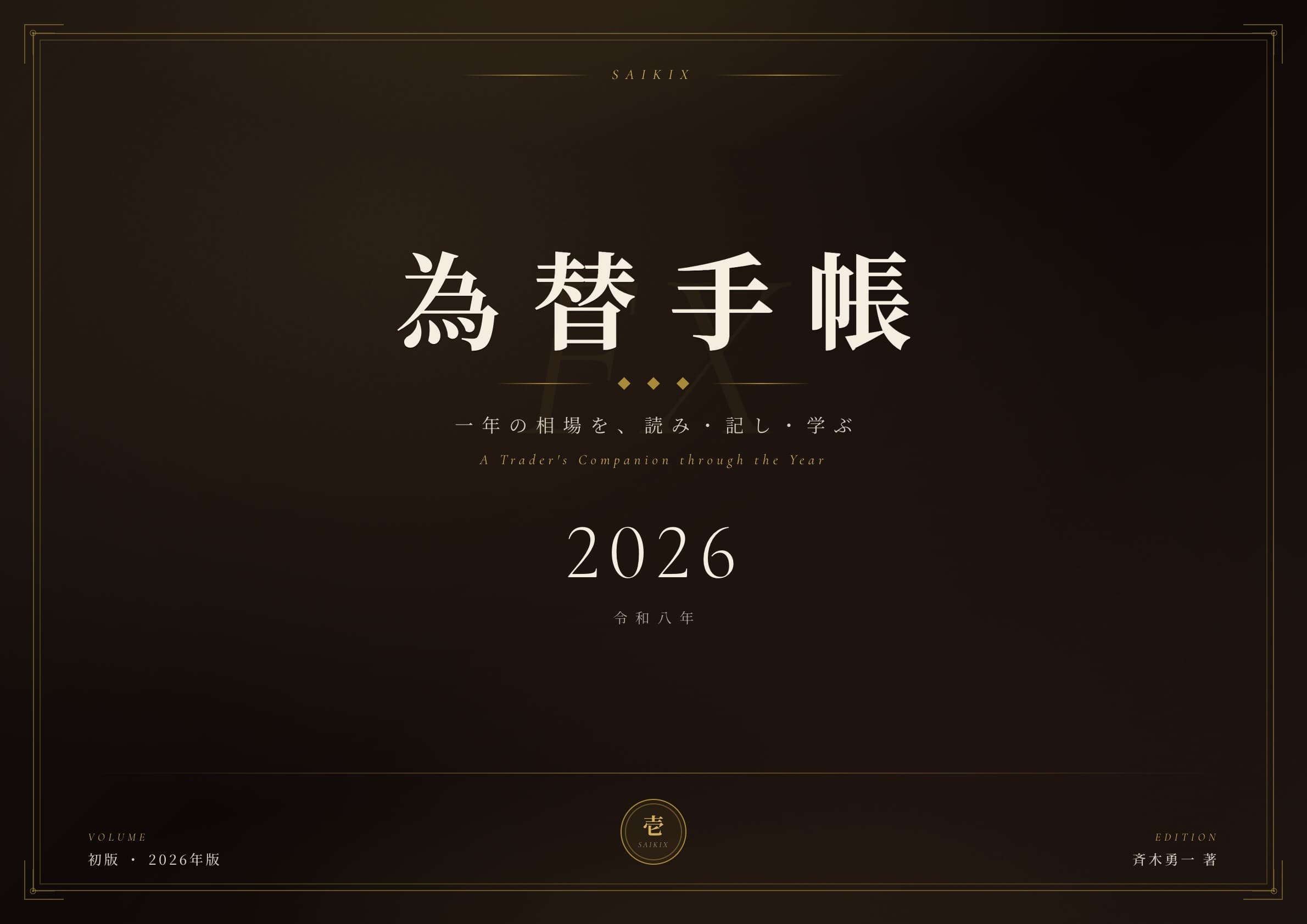 為替手帳 2026