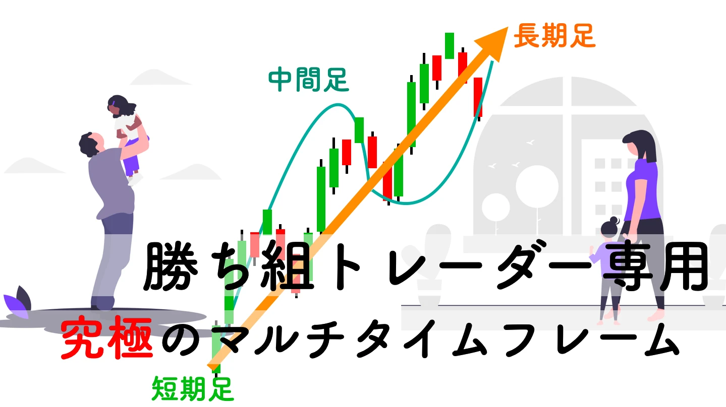 【保存版FX】マルチタイムフレーム分析の正しいやり方とコツ