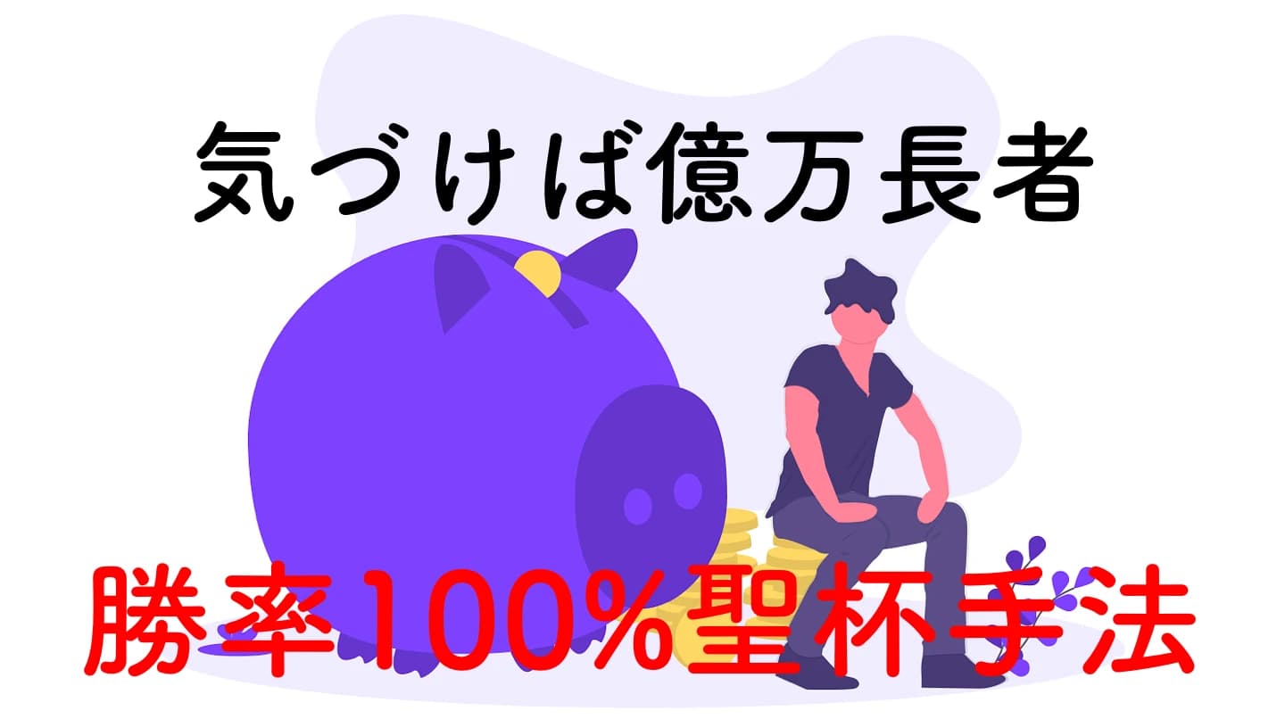 【裏ワザ】勝率100%の魔法のバイナリー聖杯手法|BO必勝法
