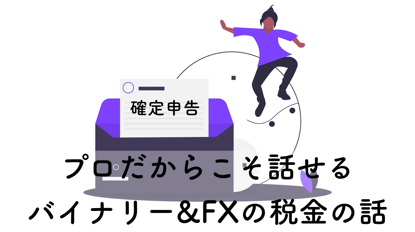 【2026年】海外FXとバイナリーの税金&確定申告完全ガイド