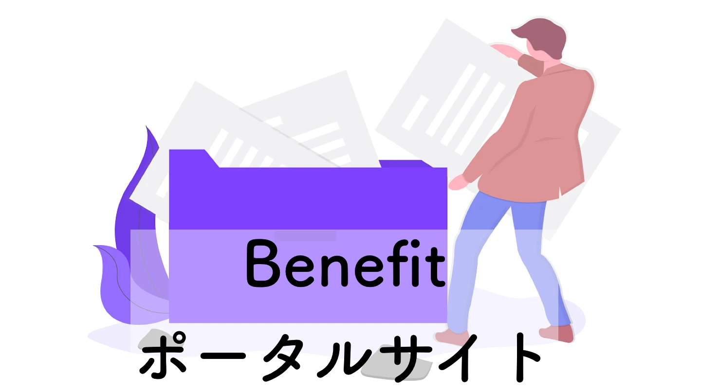 Benefit ポータルサイト