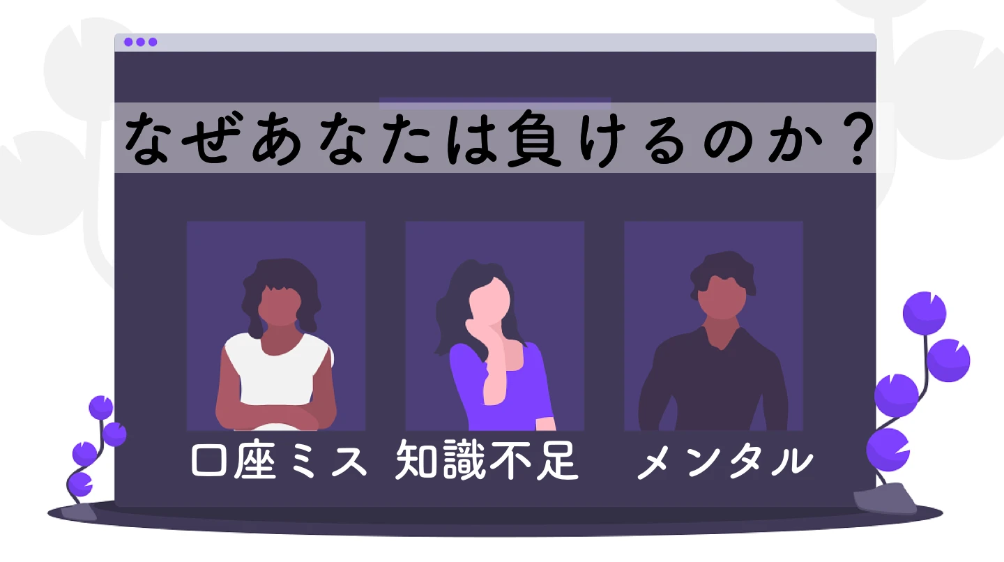 【決定版】あなたがバイナリーオプションで勝てない理由