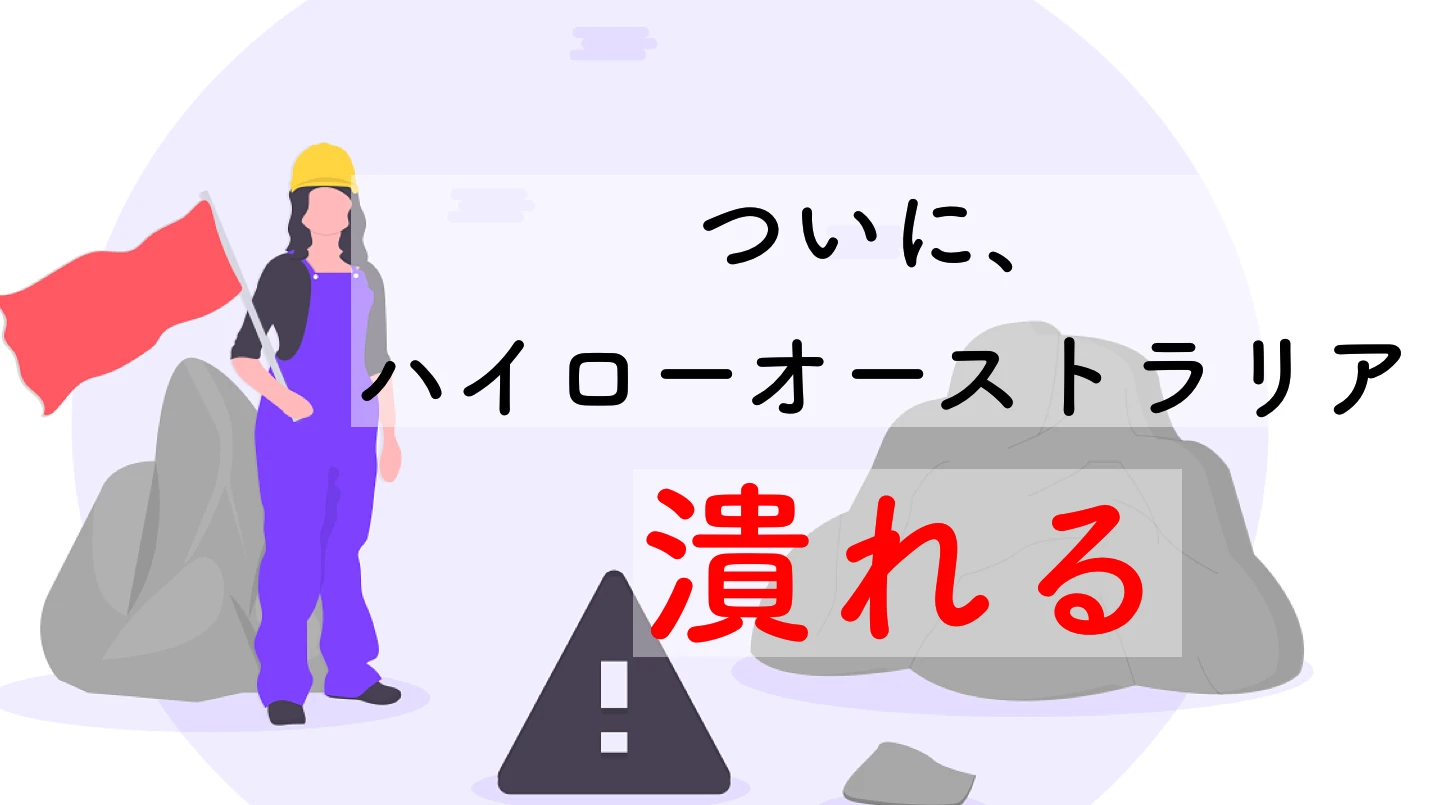 【2026年】ハイローオーストラリアの撤退について時系列別にまとめました