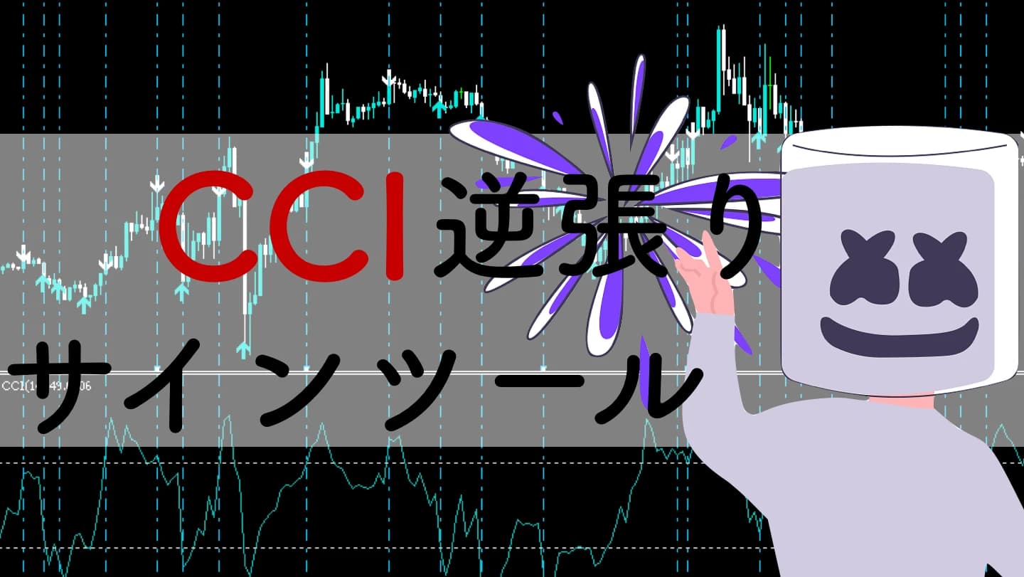 【バイナリー】CCIの逆張りシグナルを無料公開|矢印サインツール