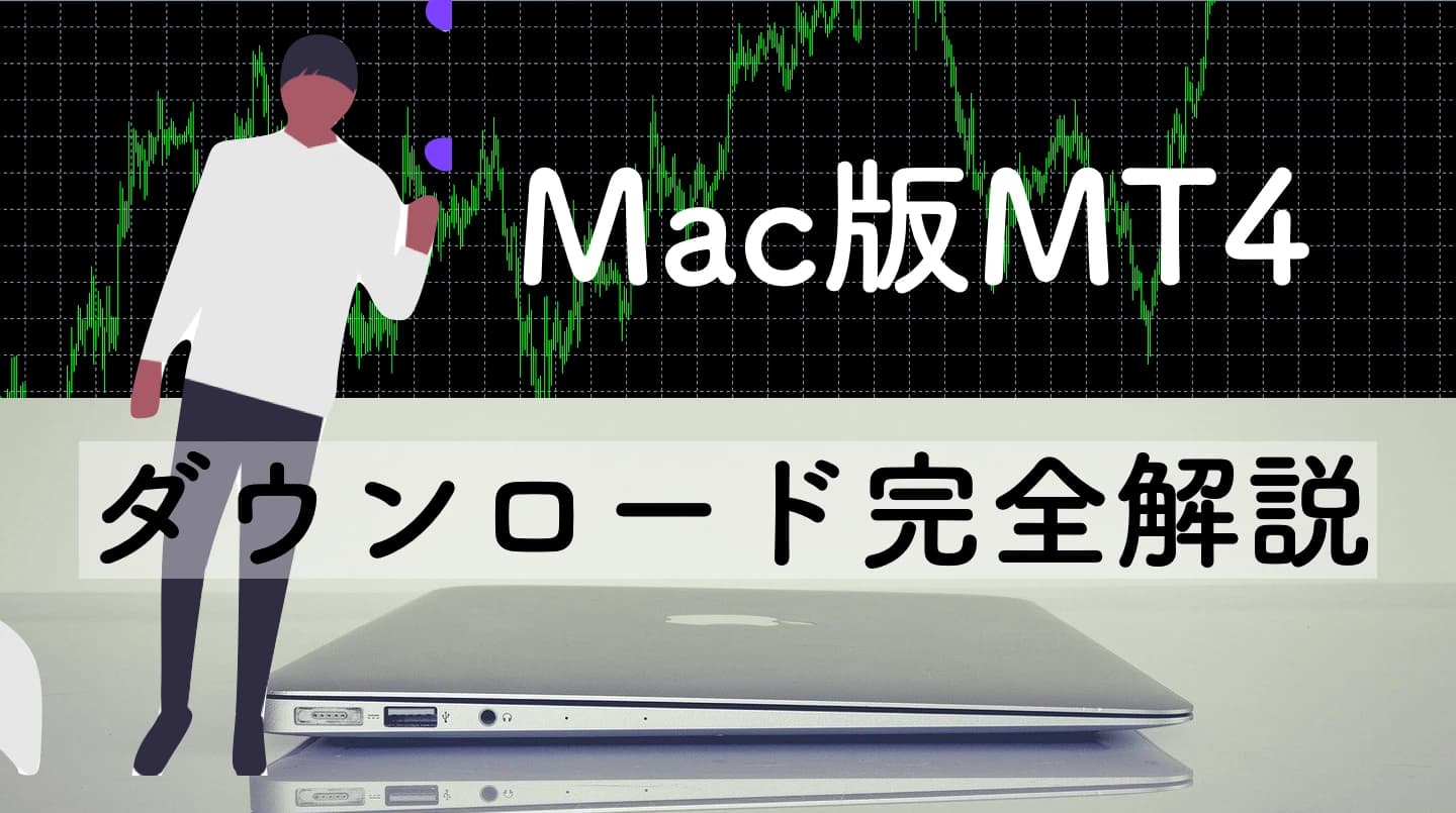 Mac版MT4(メタトレーダー)ダウンロード方法と使い方|2026年版