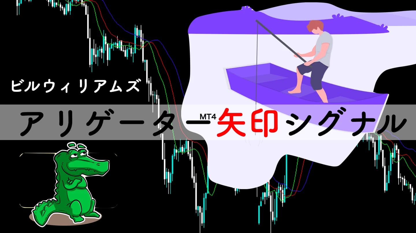 【MT4】アリゲーターのパーフェクトオーダーでシグナル出現