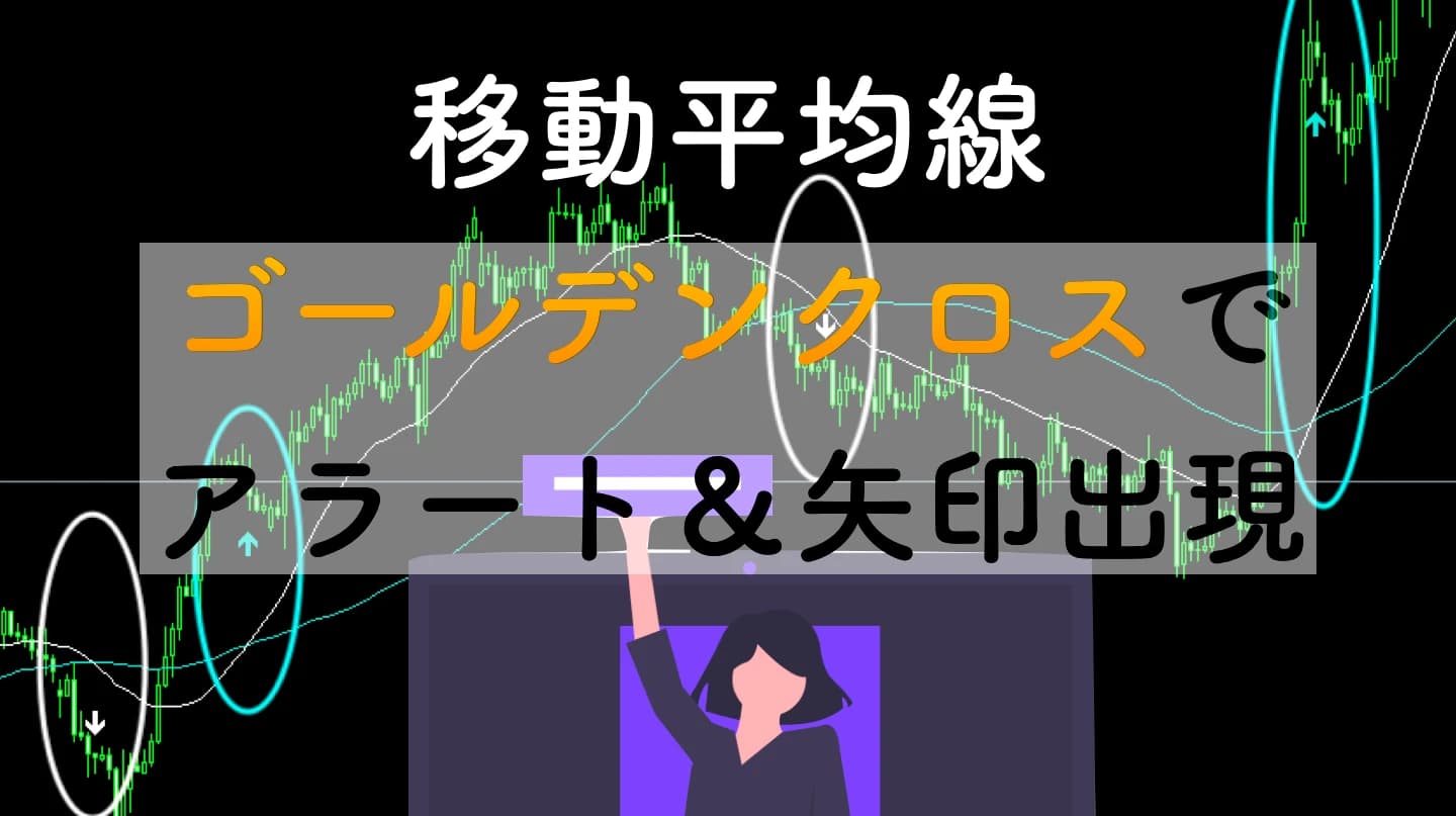 移動平均線のゴールデンクロスとデットクロスでアラート&シグナル出現MT4インジケーター