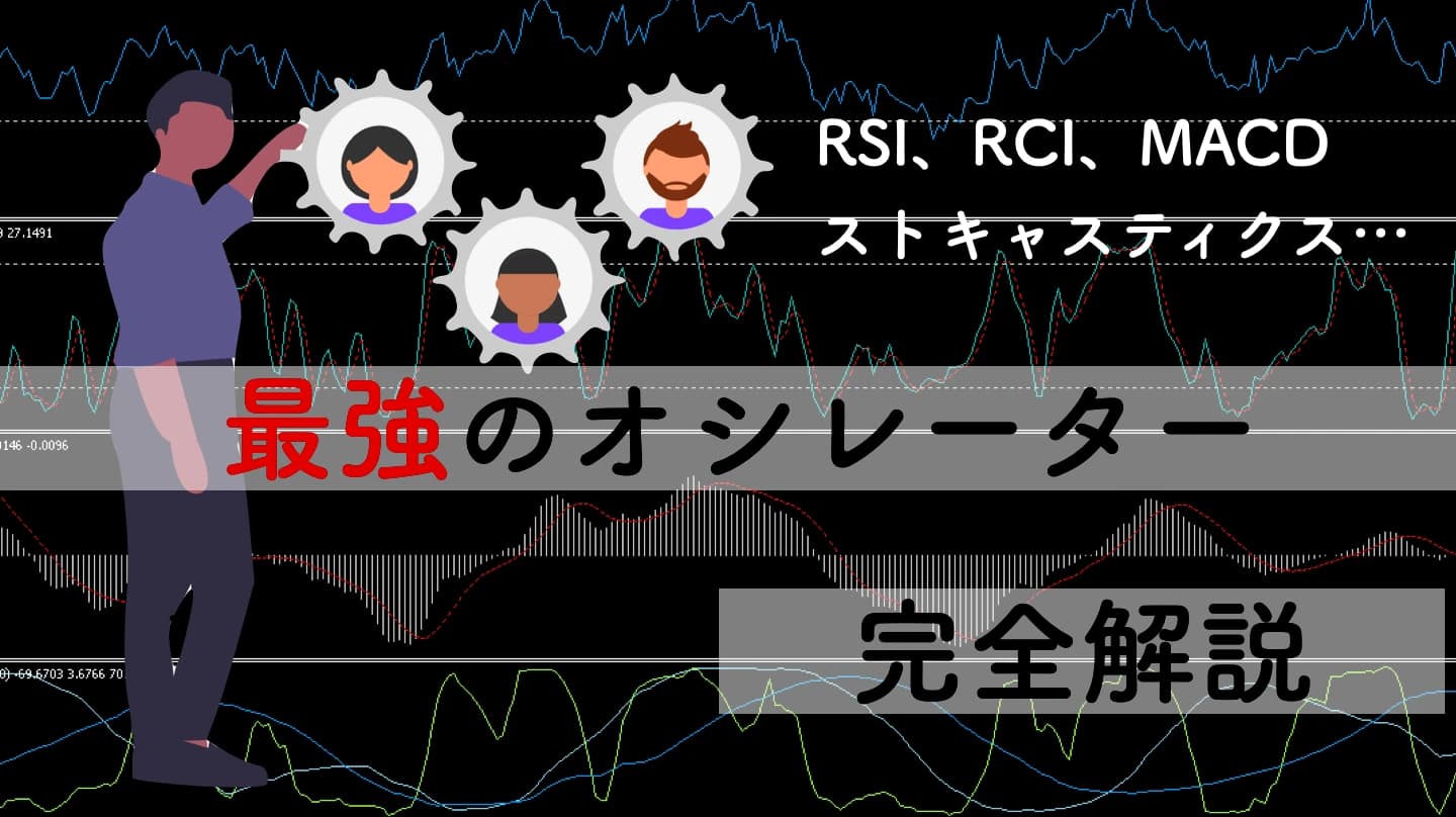 オシレーターのすべてが5分でわかる|最強オシレーター徹底比較