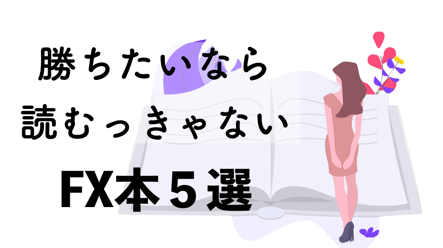 オススメFX本。2026年初心者が今スグ使える神本5選【保存版】