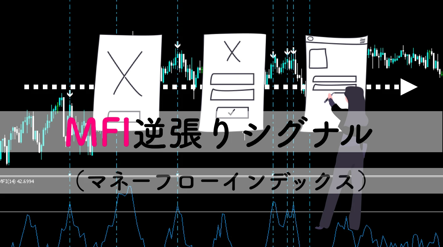 MFI逆張りシグナル無料MT4インジケーター|マネーフローインデックス