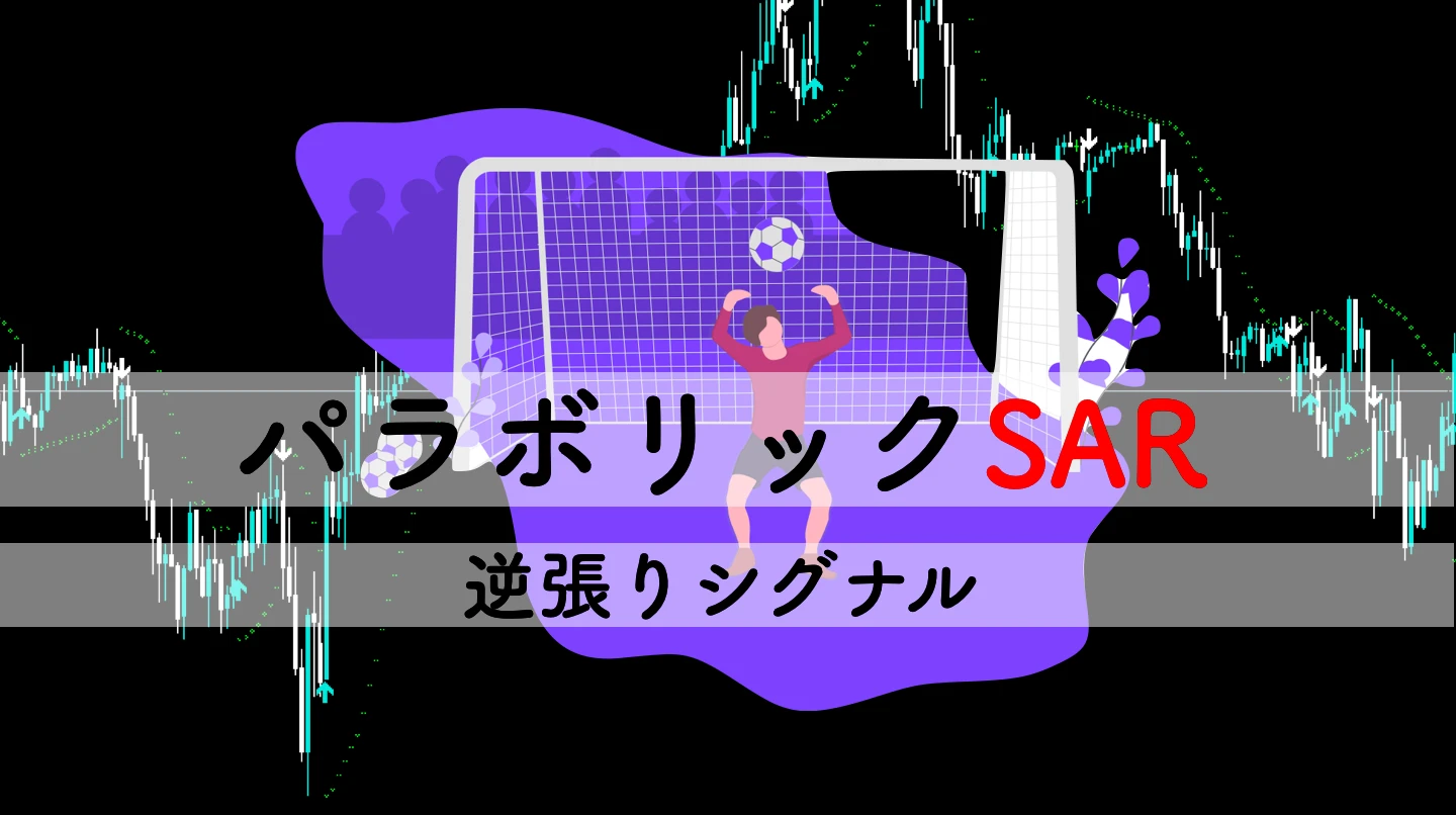 パラボリックSARの逆張りサインを出す無料MT4インジケーター
