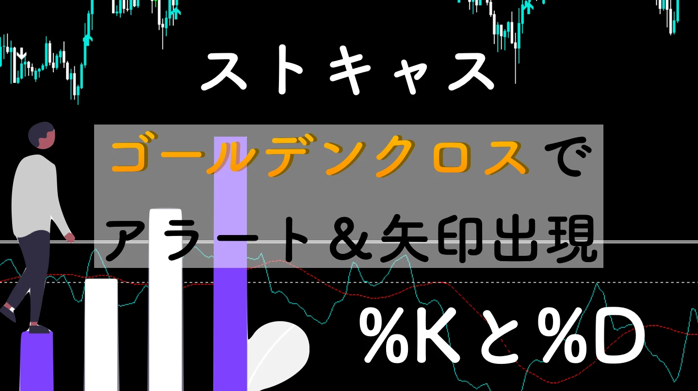 ストキャスのゴールデンクロス順張りサインツール|アラート搭載