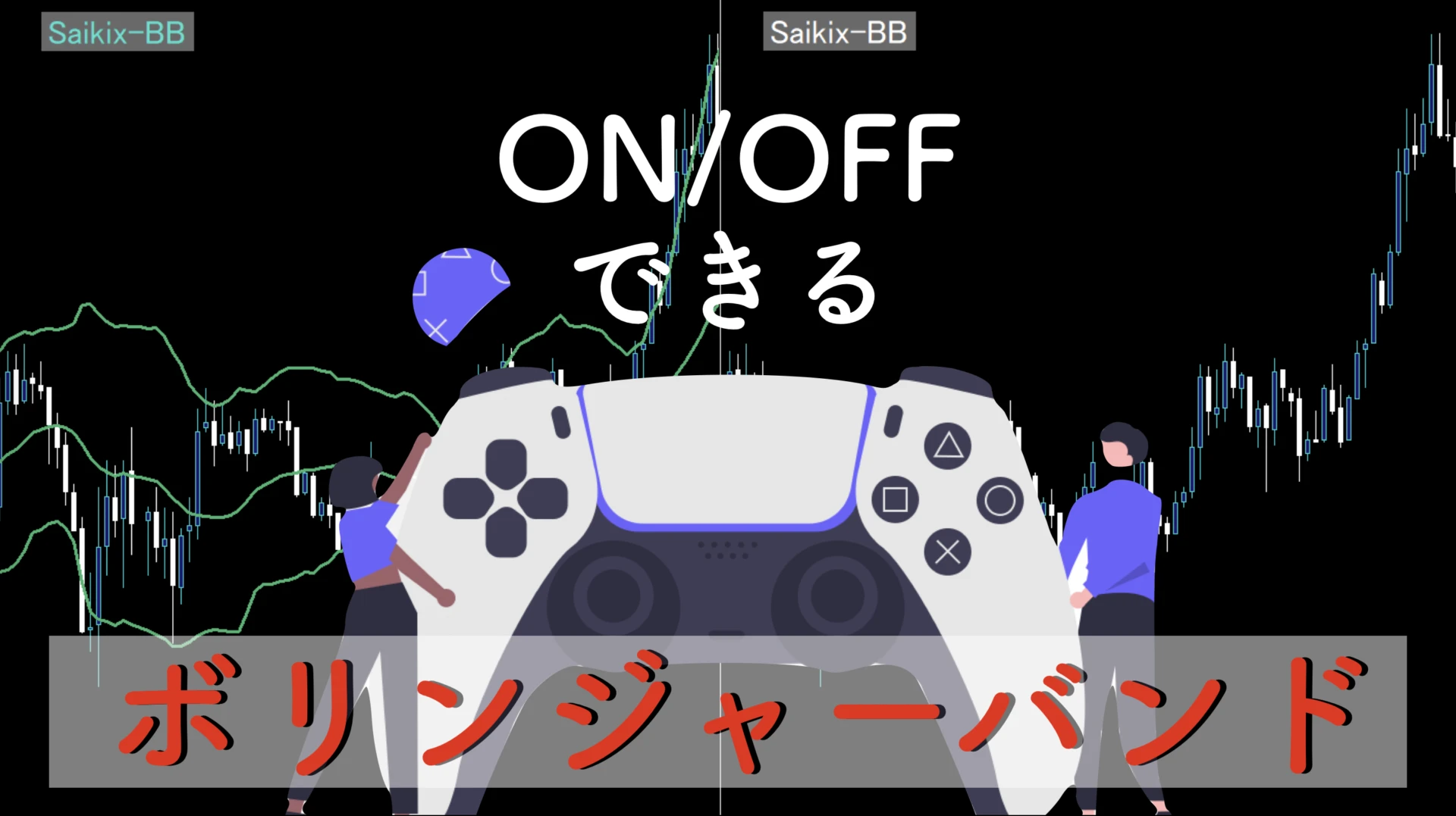 ボリンジャーバンドをオンオフできるMT4インジケーター無料公開!MTF対応&複数表示