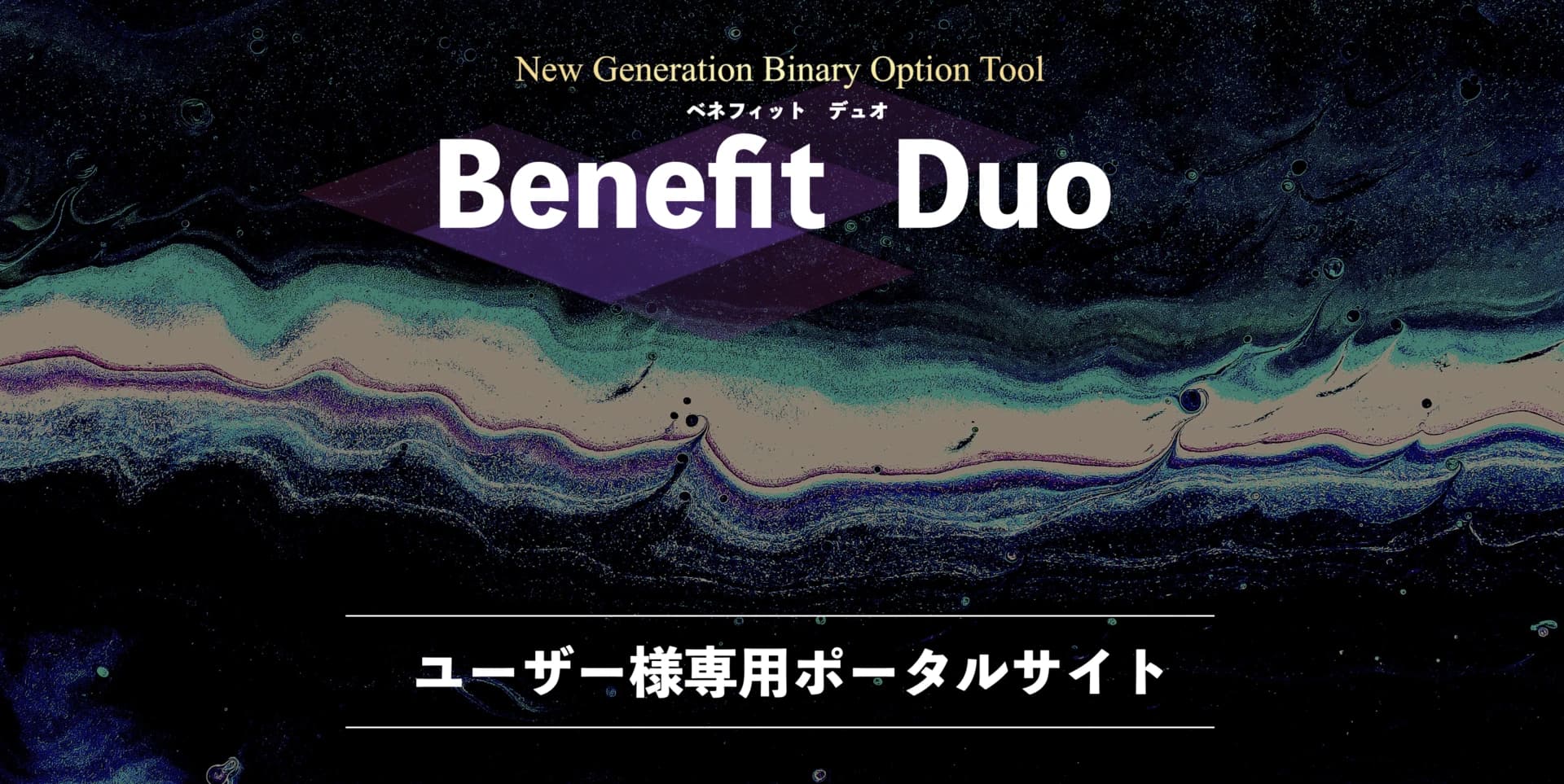Benefit Duo 新ポータルサイト
