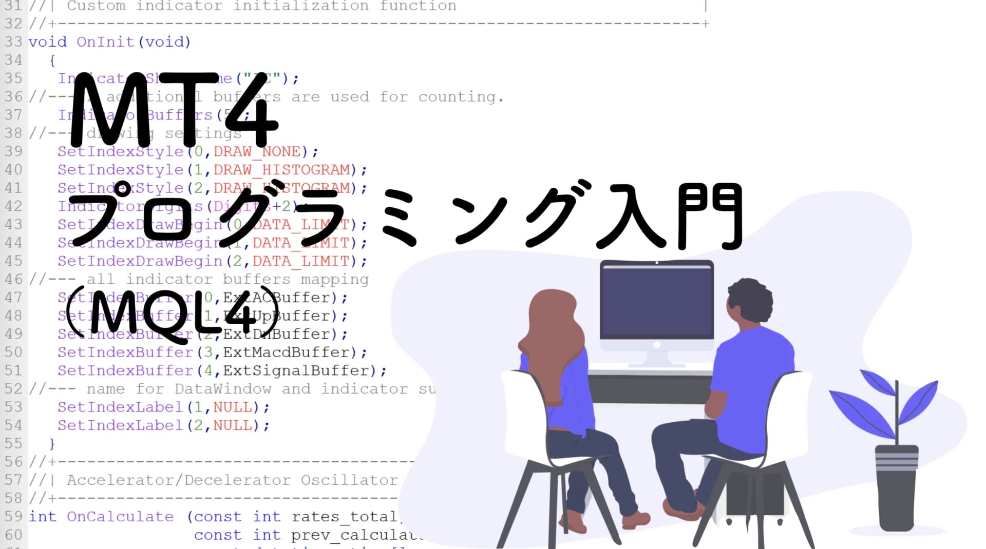 【コード付】最速でMQL4言語をプログラミング未経験者がマスターする方法