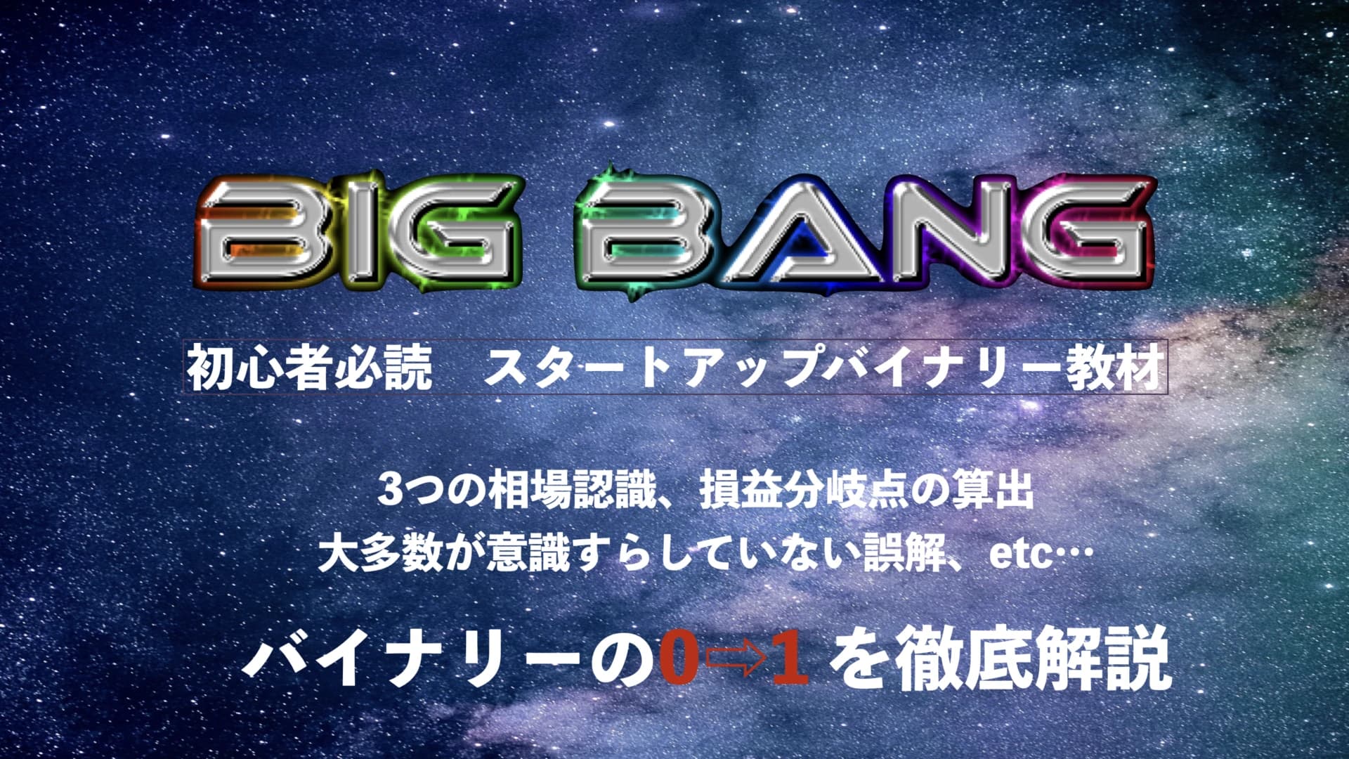 BigBang(ビックバン)|入門者向け教材