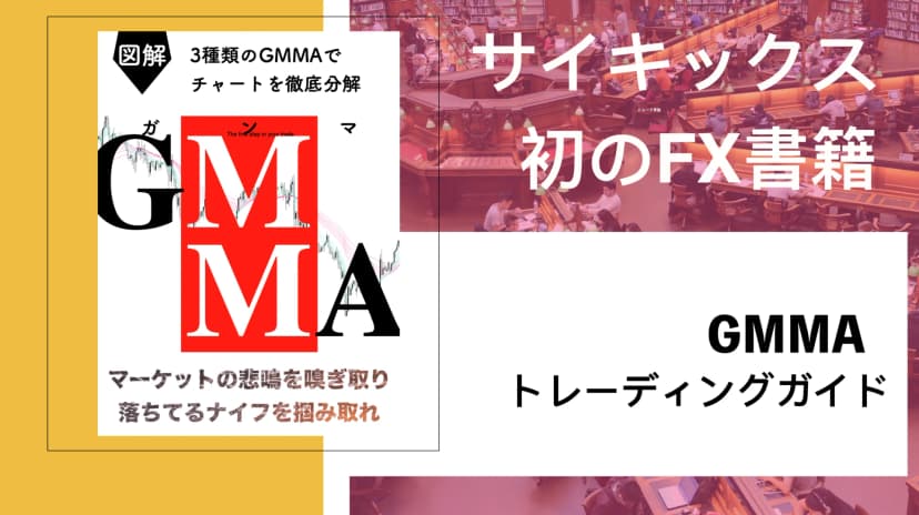 GMMA(ガンマ)FX書籍