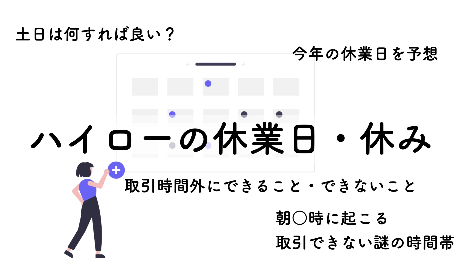ハイローの休みはいつ?なにができる?2026年の休業日を徹底予想!