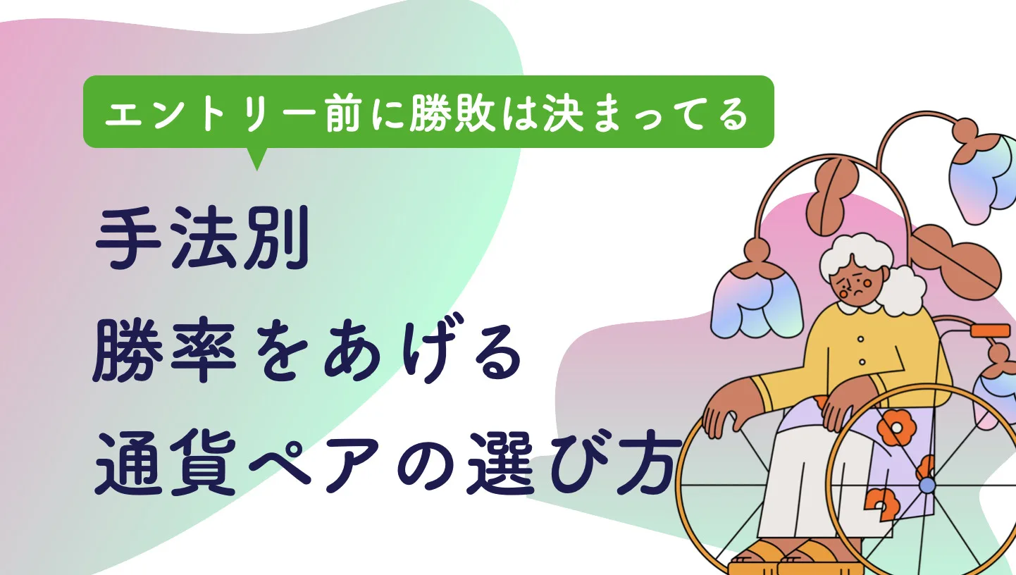 通貨ペアの選び方