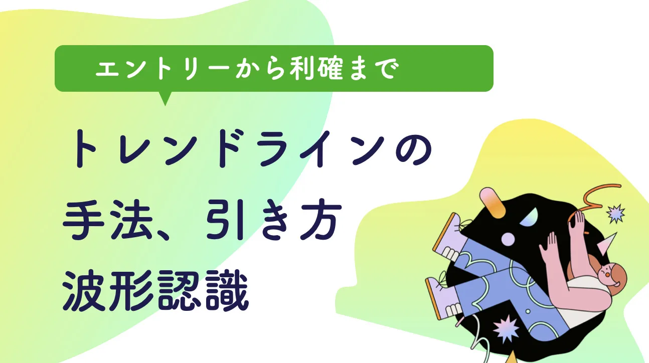 【網羅】トレンドラインの手法を公開