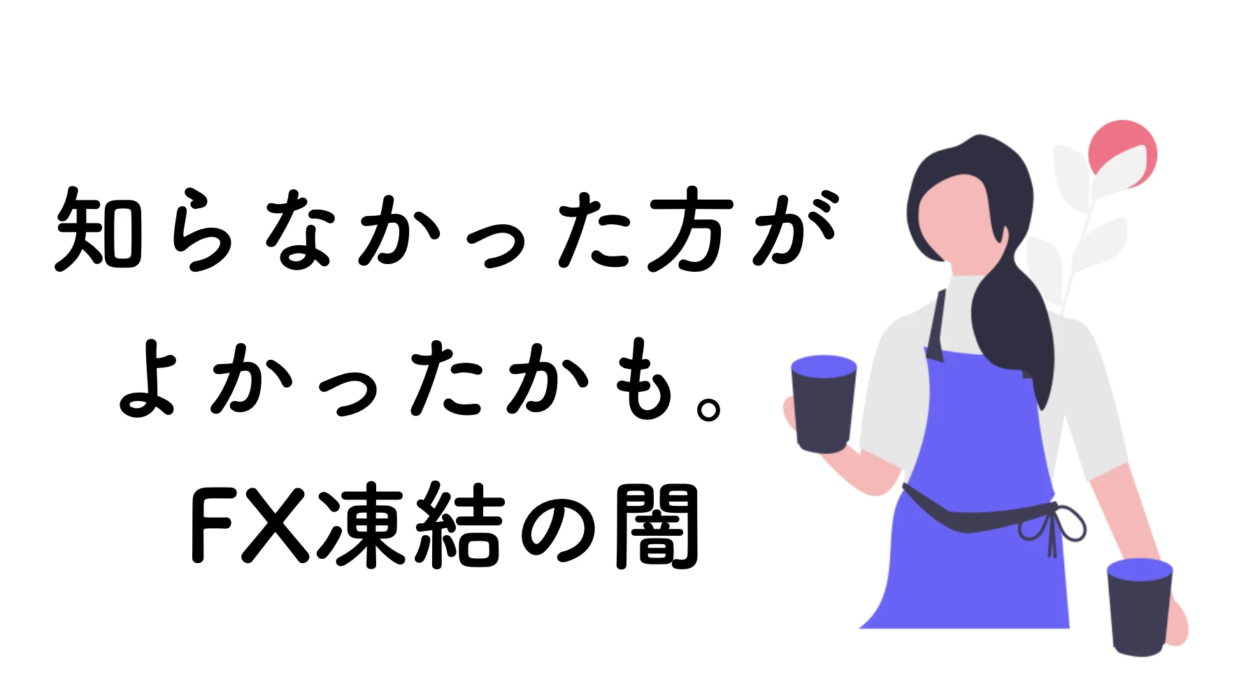 【稼ぎすぎ危険】FXの口座凍結・出金拒否・利益取り消しについて