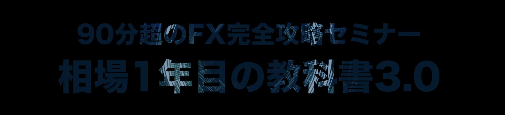 相場1年目の教科書3.0(書籍版)