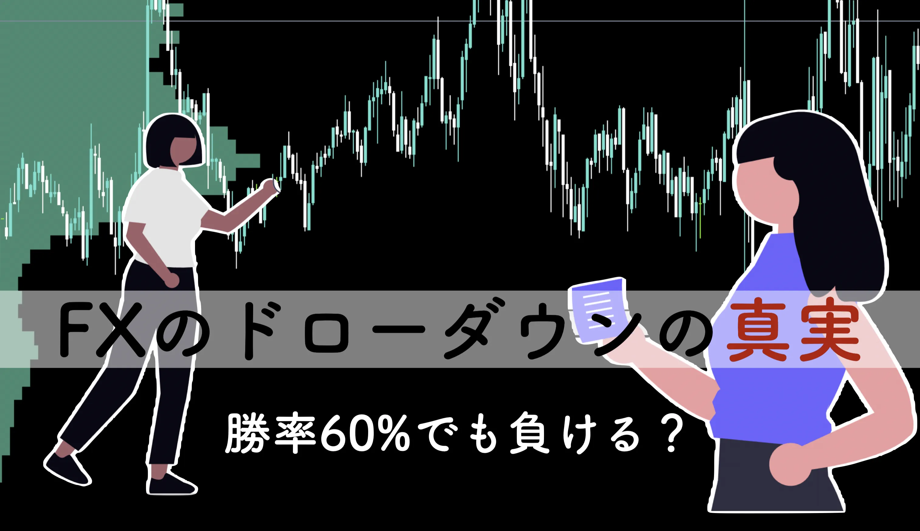 FXのドローダウンとは?1万回シミュレーションしてわかった「負ける確率」のリアル