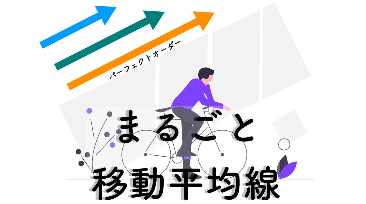 【決定版】移動平均線MT4インジケーター7選|アラート、MTF、パーフェクトオーダー
