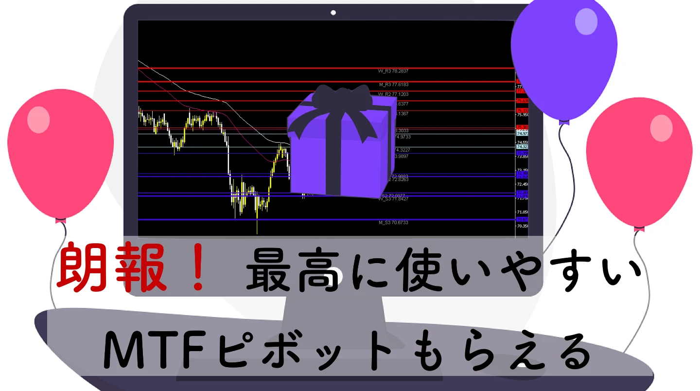 【これ求めてた】MTFでピボットを表示できるMT4インジケーター