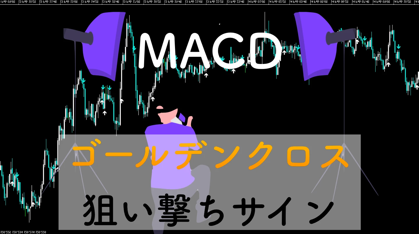 MACDゴールデンクロスで順張りサインが出現する無料MT4インジケーター
