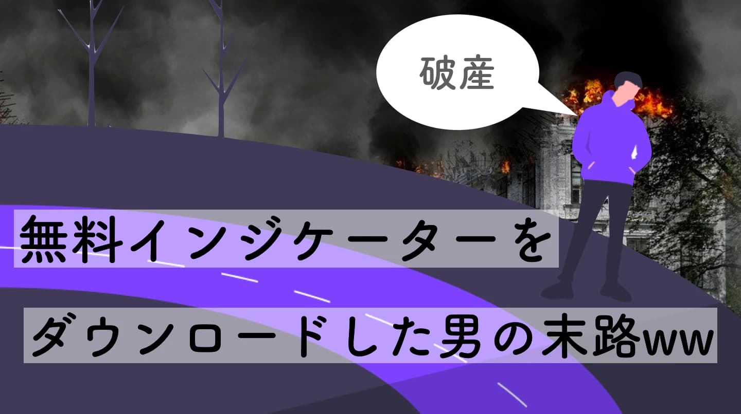 【FX初心者】無料インジケーターを無闇にダウンロードしない方がいい理由|MT4