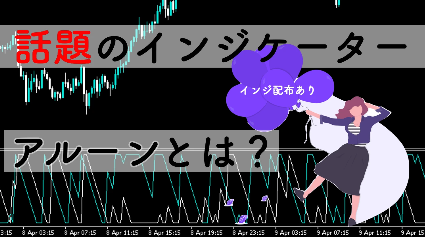 【MT4】アルーンインジケーター無料配布&順張り手法解説