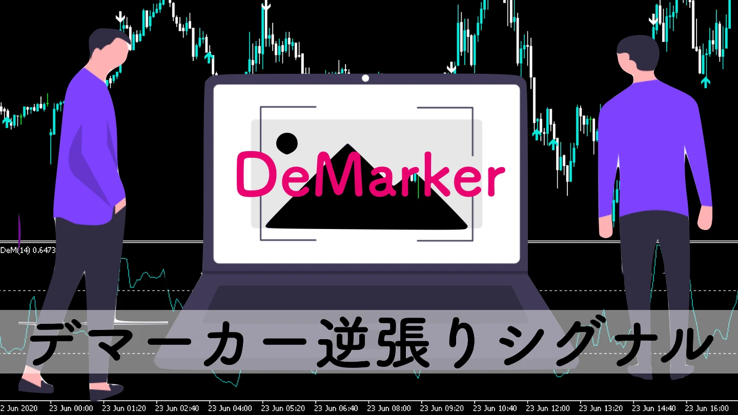 デマーカーを矢印サインツール化したMT4無料インジケーター