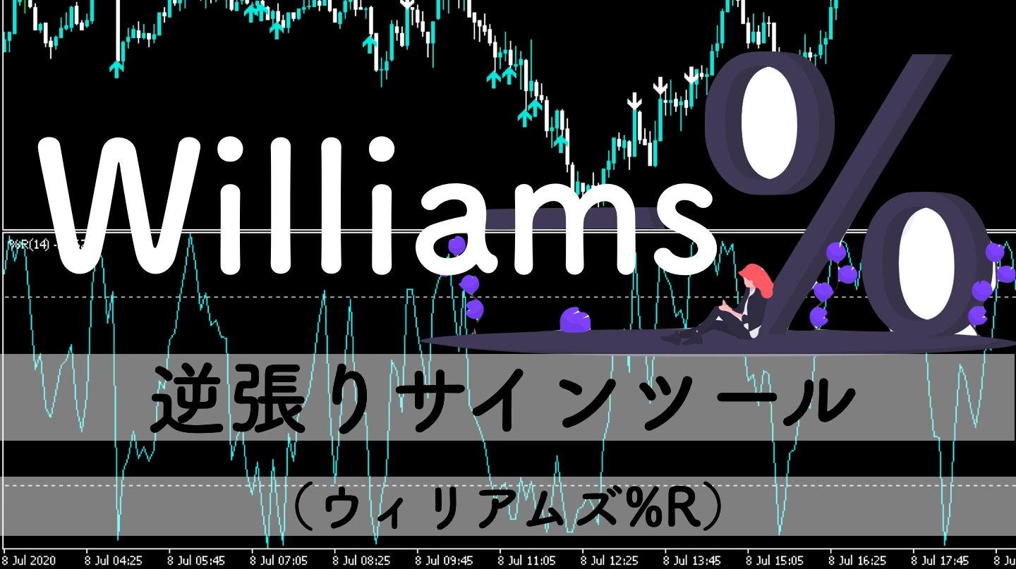 ウィリアムズ%R逆張りサインツール【無料MT4インジケーター】