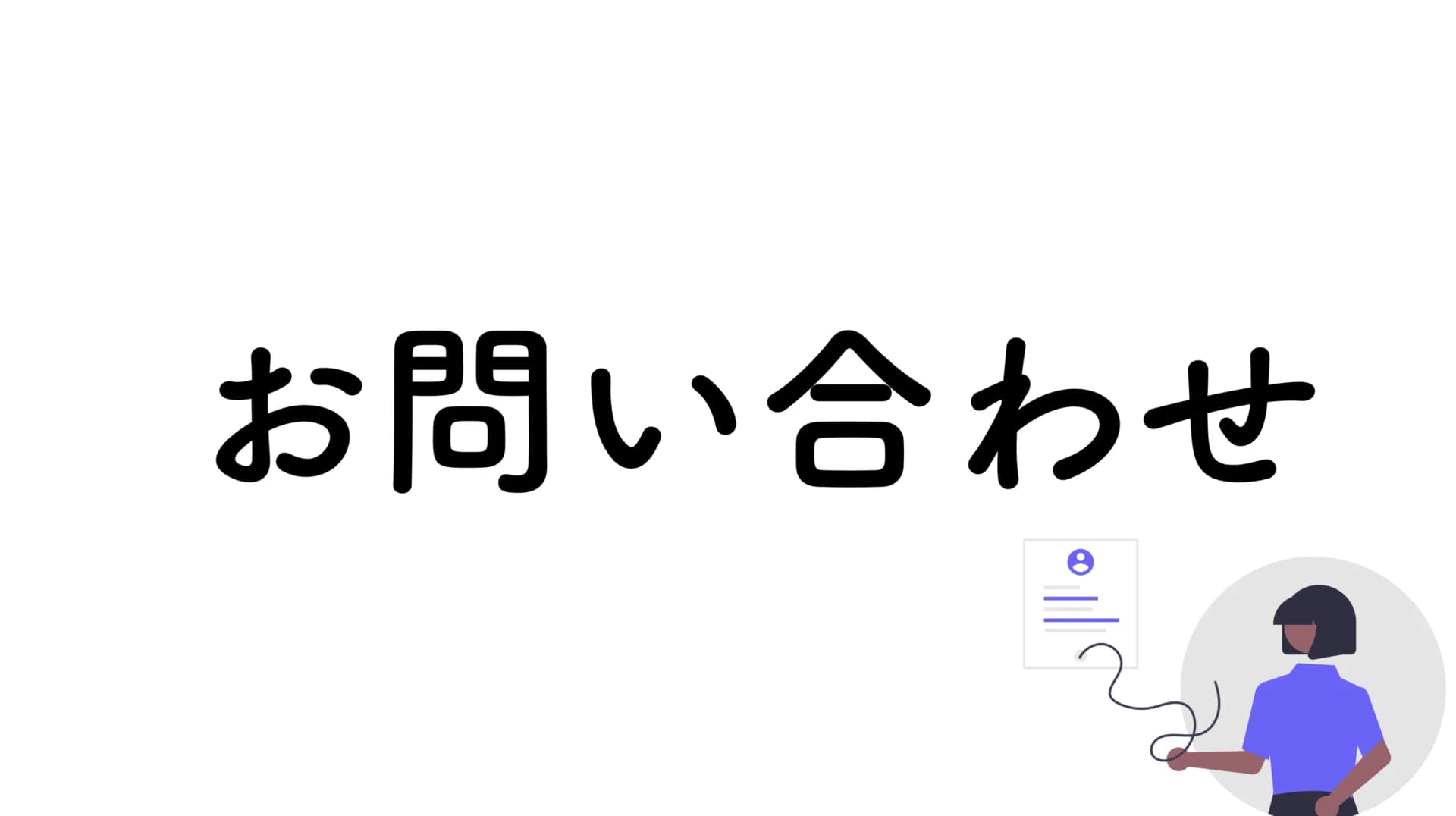 個人情報に関する問い合わせ