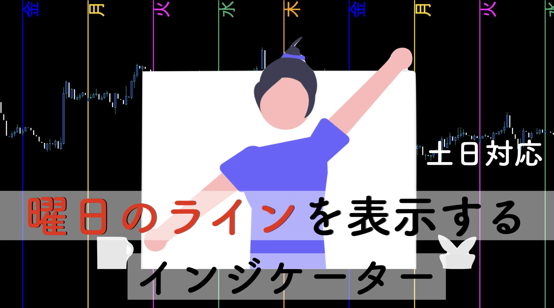 MT4チャートに曜日のラインを自動で引くインジケーターを無料公開