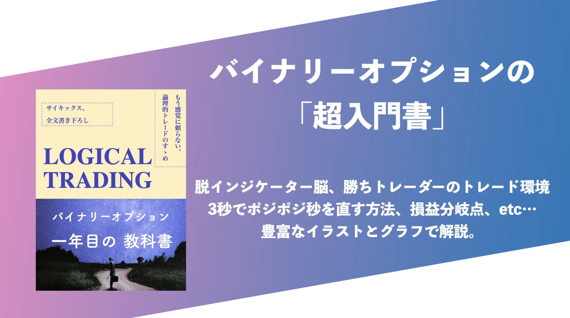 バイナリー1年目の教科書