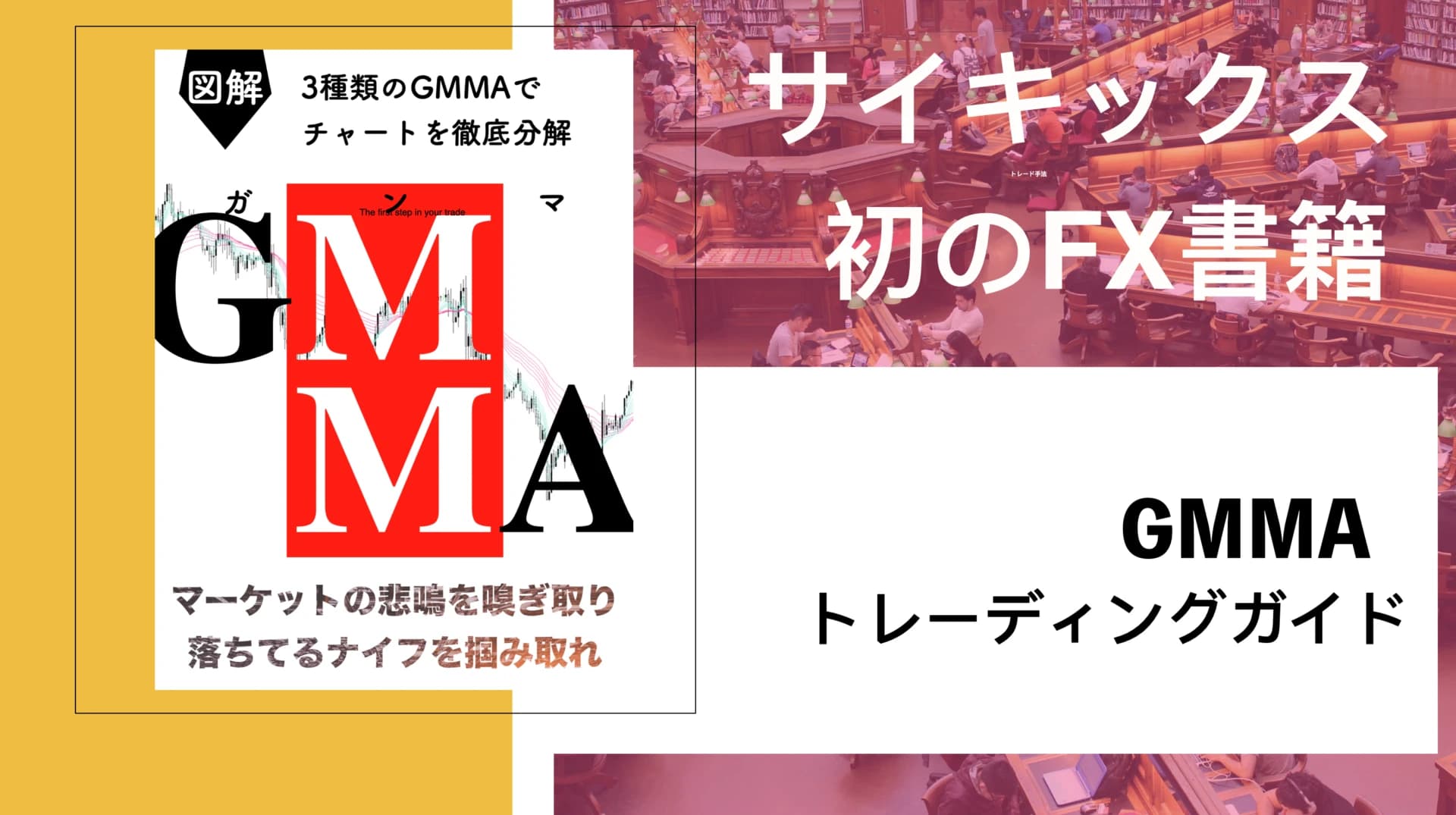 GMMA(ガンマ)|FX書籍