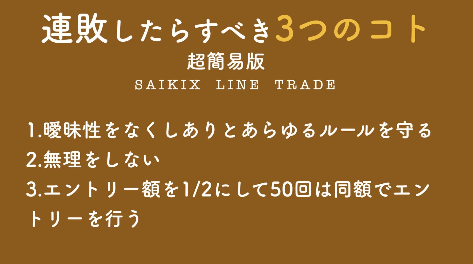 連敗・スランプになった時のルールを決めておく