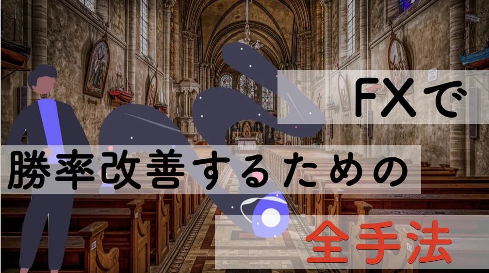 全てのトレーダーへ捧ぐ!FX手法を聖杯にするための方法16選