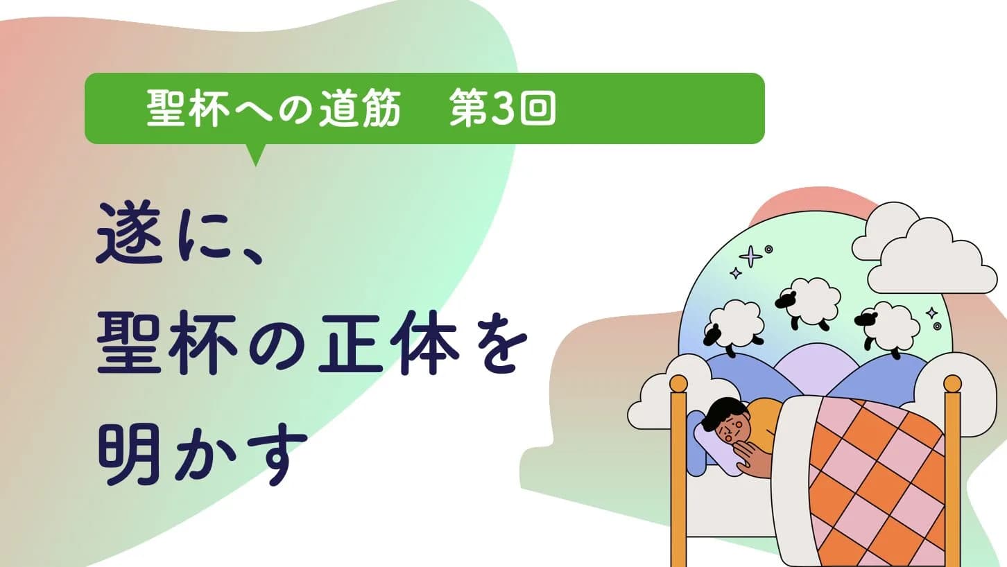 【完結編】遂に聖杯の正体を明かす。