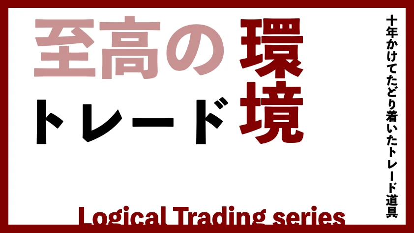 至高のトレード環境