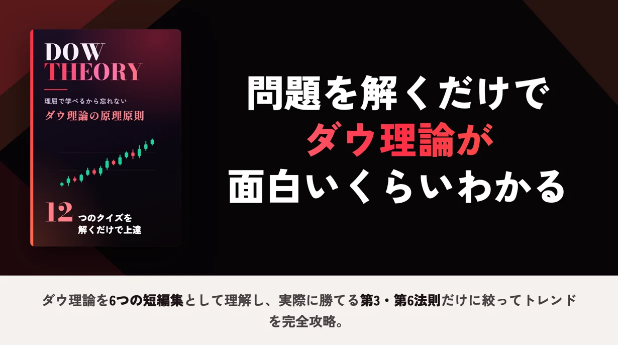 ダウ理論完全攻略ガイド