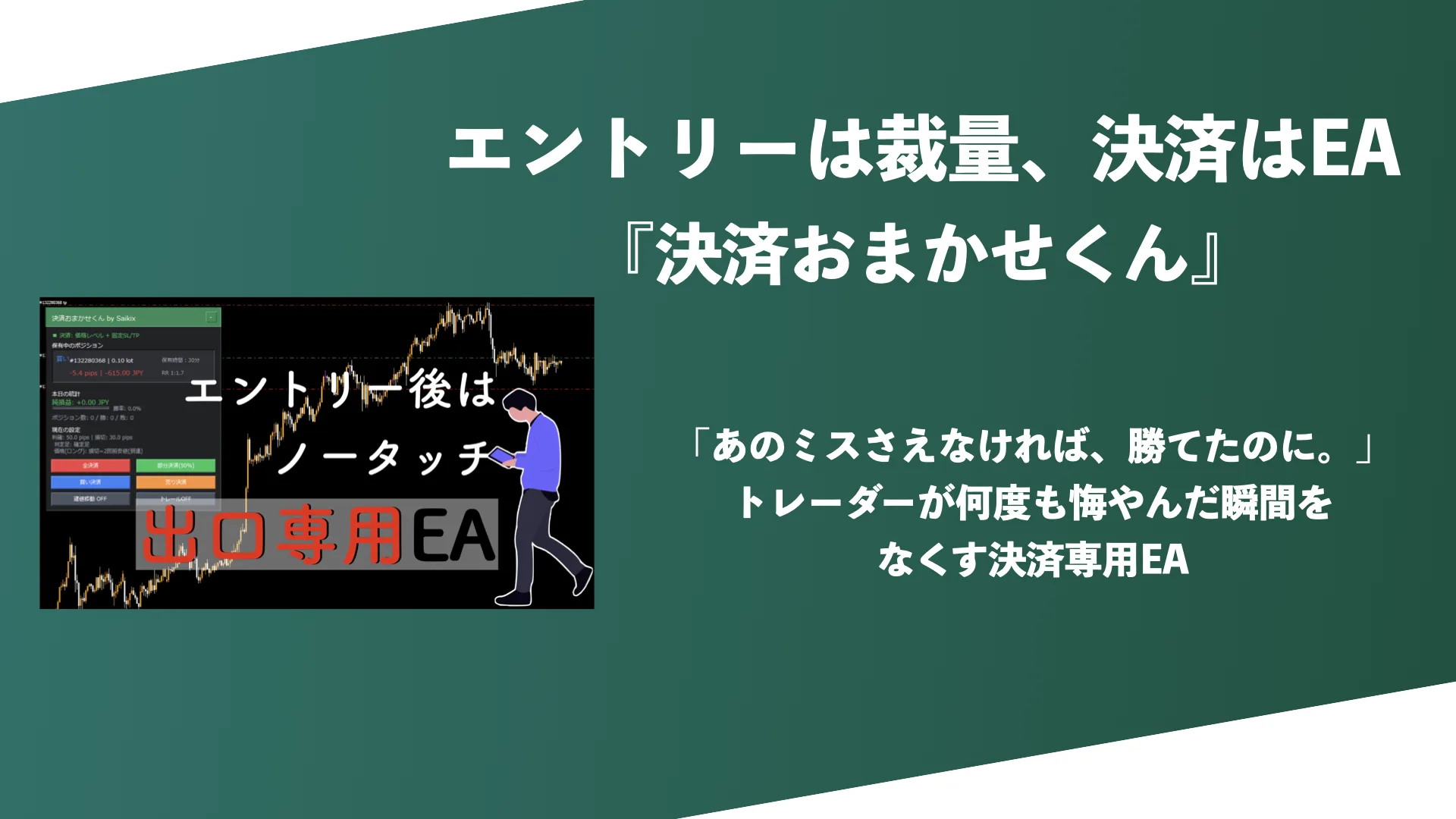エントリーは裁量、決済はEA『決済おまかせくん』:エントリー後はノータッチの出口専用EA