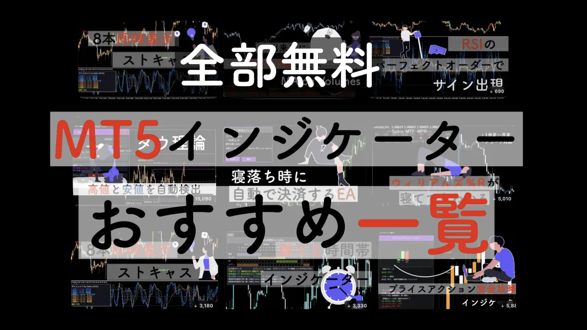 【2026年】MT5対応の無料インジケーターまとめ|自作15本を一挙公開
