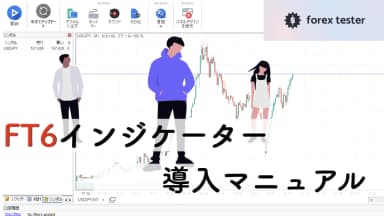 Forex Testerのインジケーター追加方法|MT4のインジは使える?【FT6】