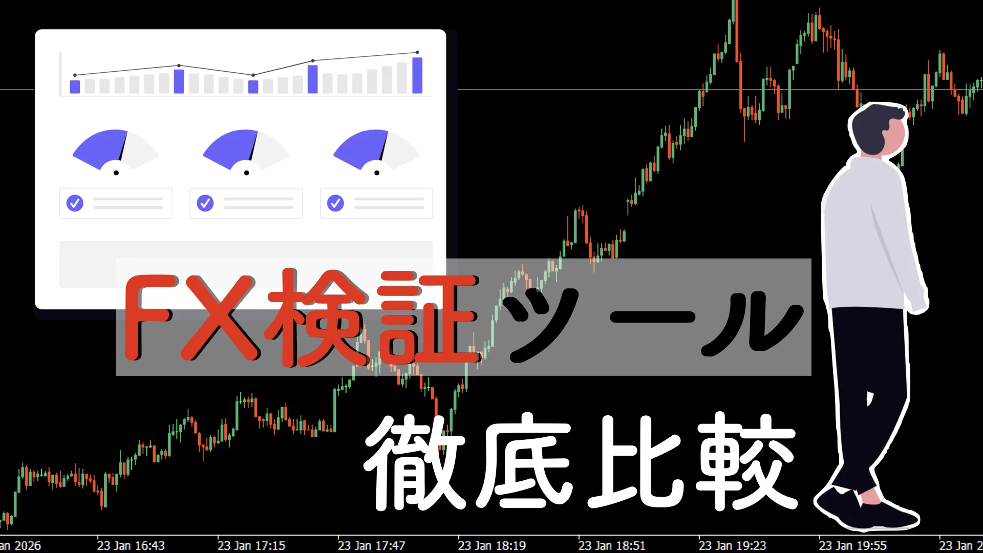 FX検証ツールおすすめ5選を比較【2026年】無料あり・料金と選び方