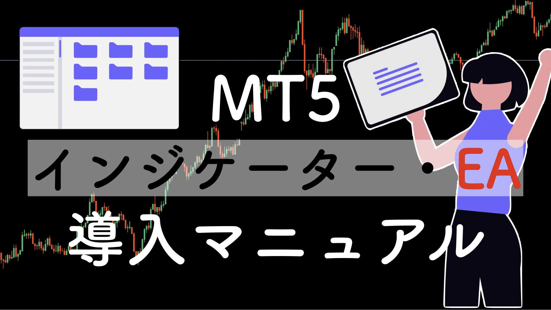 【初心者向け】MT5インジケーター・EAの導入方法|入れ方から表示されない時の対処まで解説