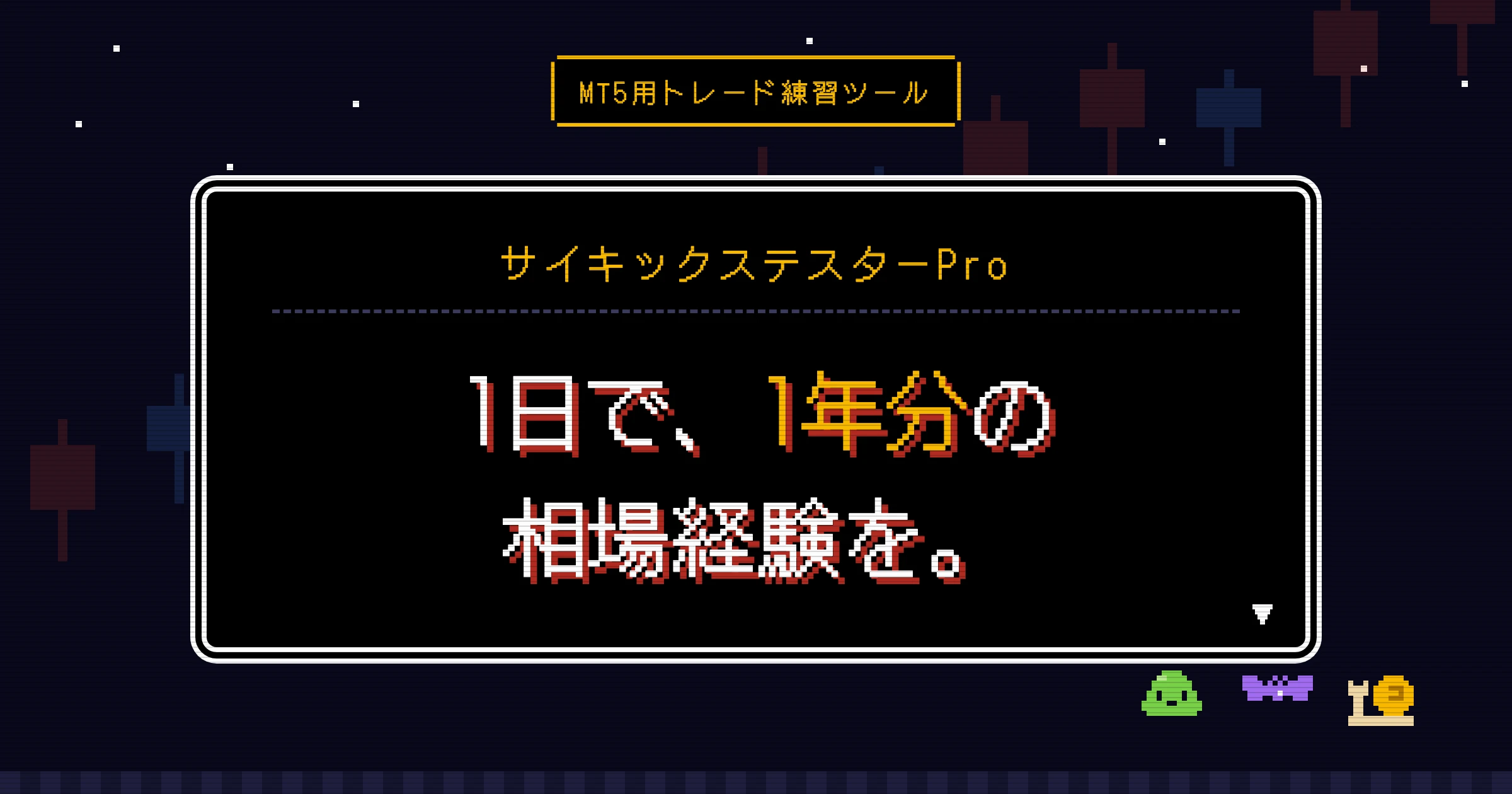 MT5用トレード練習ツール「サイキックステスターPro」