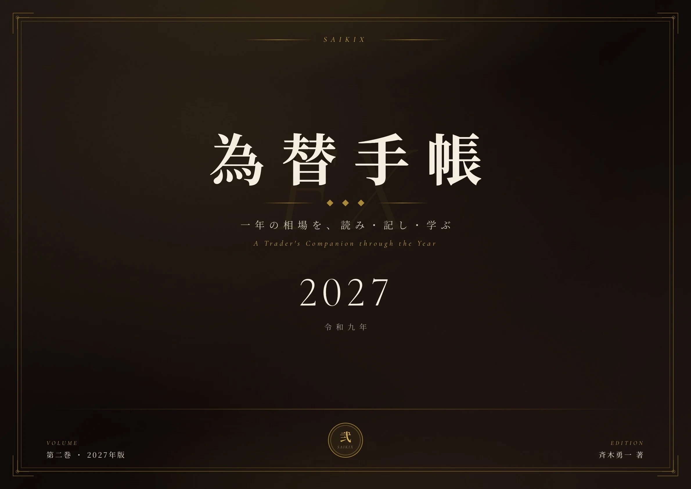 為替手帳2027